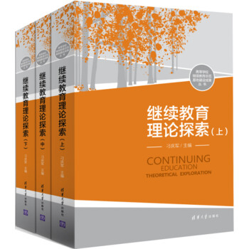 繼續教育理論探索（套裝上中下冊） pdf epub mobi 電子書 下載