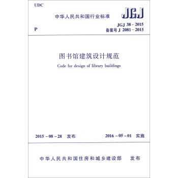 中華人民共和國行業標準（JGJ38-2015）：圖書館建築設計規範 [Code for Design of Library Buildings] pdf epub mobi 電子書 下載