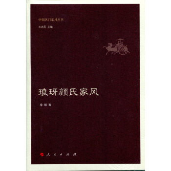 琅玡颜氏家风（中国名门家风丛书） pdf epub mobi 电子书 下载
