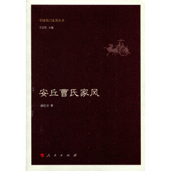 安丘曹氏傢風(中國名門傢風叢書)