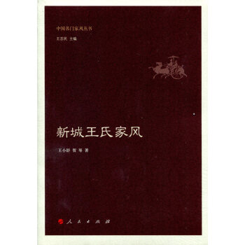 新城王氏傢風(中國名門傢風叢書)