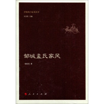 邹城孟氏家风