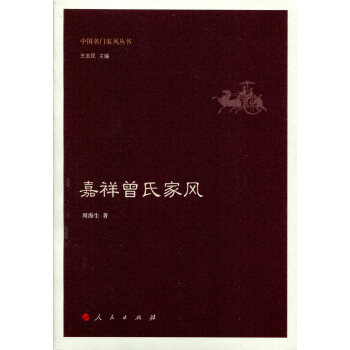 嘉祥曾氏家风（中国名门家风丛书） pdf epub mobi 电子书 下载
