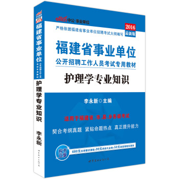 中公版·2016福建省事业单位公开招聘工作人员考试专用教材：护理学专业知识 pdf epub mobi 电子书 下载