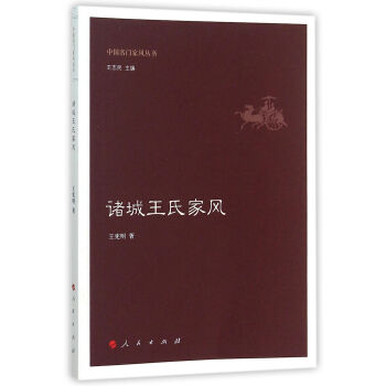 諸城王氏傢風