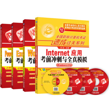 全国职称计算机考试速成过关系列套装Internet(Win7版 套装共4册)