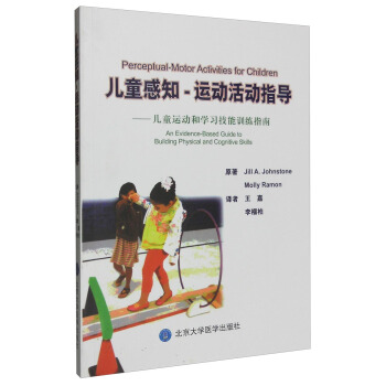 兒童感知-運動活動指導 兒童運動和學習技能訓練指南 [An Evidence-Based Guide to Building Physical and Cognitive Skills] pdf epub mobi 電子書 下載