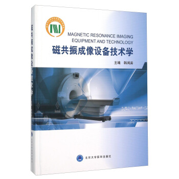 磁共振成像设备技术学 [Magnetic Resonance Imaging Equipment And Technology] pdf epub mobi 电子书 下载