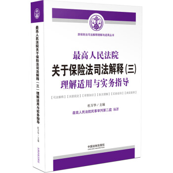 最高人民法院关于保险法司法解释（三）理解适用与实务指导 pdf epub mobi 电子书 下载