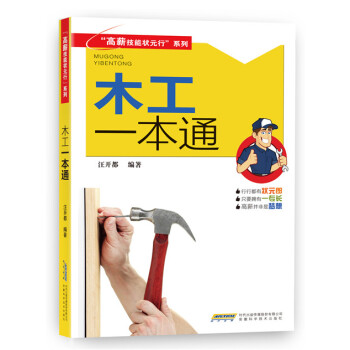 “高薪技能狀元行”係列：木工一本通 pdf epub mobi 電子書 下載