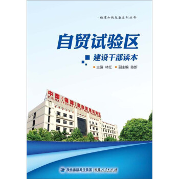 自贸区建设干部读本