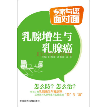 乳腺增生與乳腺癌/專傢與您麵對麵 pdf epub mobi 電子書 下載
