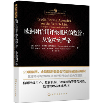欧洲对信用评级机构的监管：从宽松到严格 [Credit Rating Agencies on the Watch List: Analysis] pdf epub mobi 电子书 下载