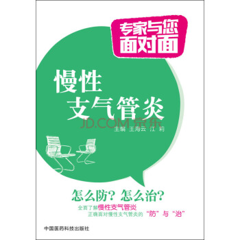 慢性支气管炎/专家与您面对面 pdf epub mobi 电子书 下载