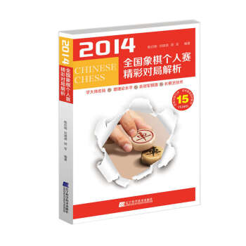 2014全国象棋个人赛精彩对局解析 pdf epub mobi 电子书 下载