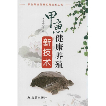 甲魚健康養殖新技術 pdf epub mobi 電子書 下載