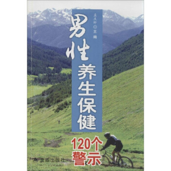 男性養生保健120個警示