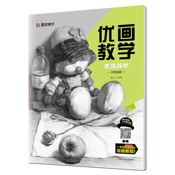 墨点 优画教学 素描静物示范临摹 pdf epub mobi 电子书 下载