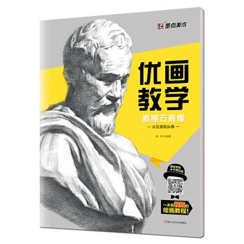墨點 優畫教學 素描石膏像從五官到頭像 pdf epub mobi 電子書 下載