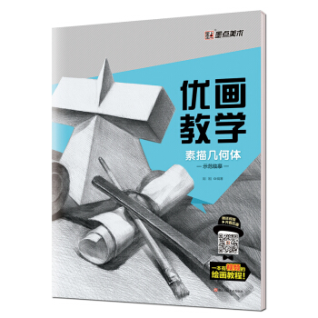 墨點 優畫教學 素描幾何體示範臨摹 pdf epub mobi 電子書 下載