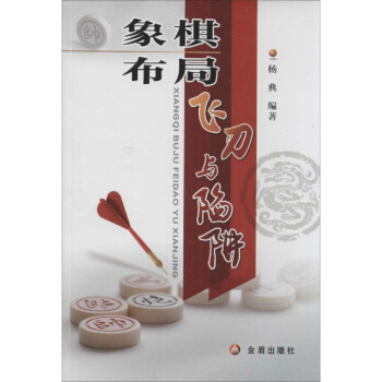 象棋布局飞刀与陷阱 pdf epub mobi 电子书 下载