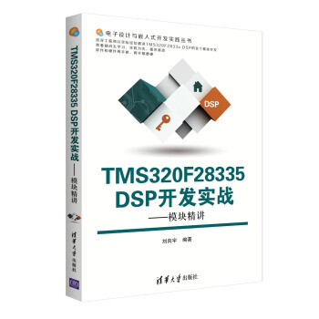 TMS320F28335 DSP開發實戰：模塊精講/電子設計與嵌入式開發實踐叢書 pdf epub mobi 電子書 下載