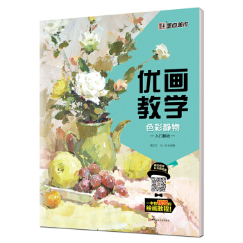 墨点 优画教学 色彩静物入门基础 pdf epub mobi 电子书 下载