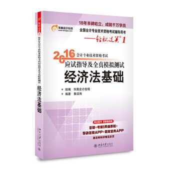 輕鬆過關 2016年會計專業技術資格考試應試指導及全真模擬測試 經濟法基礎 初級會計職稱 pdf epub mobi 電子書 下載