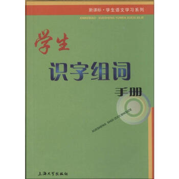 学生识字组词手册 pdf epub mobi 电子书 下载