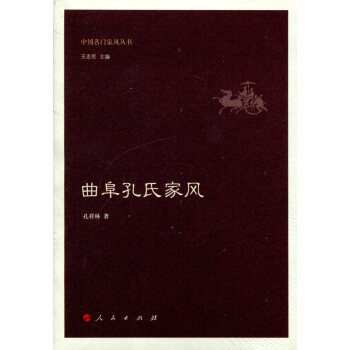 曲阜孔氏家风（中国名门家风丛书） pdf epub mobi 电子书 下载