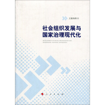 社会组织发展与国家治理现代化 [Development of Social Organization and Modernizaing National Governance] pdf epub mobi 电子书 下载