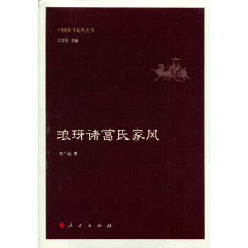琅玡諸葛氏傢風(中國名門傢風叢書)