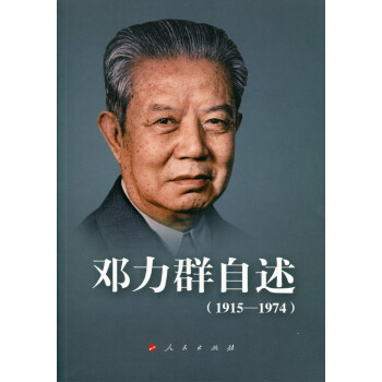 邓力群自述（1915—1974） pdf epub mobi 电子书 下载