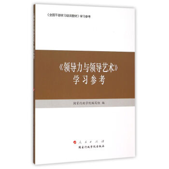 领导力与领导艺术 学习参考 pdf epub mobi 电子书 下载