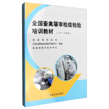 全国畜禽屠宰检疫检验培训教材（2015年版） pdf epub mobi 电子书 下载