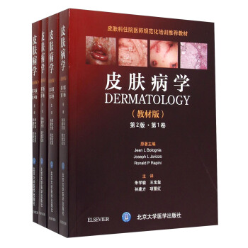 皮膚病學（教材版 第2版 套裝共4冊 附光盤） pdf epub mobi 電子書 下載