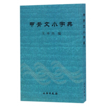 甲骨文小字典 pdf epub mobi 電子書 下載