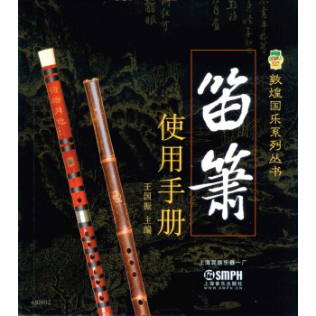 笛簫使用手冊 pdf epub mobi 電子書 下載