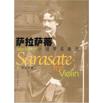 薩拉薩蒂小提琴名麯選（附分譜） pdf epub mobi 電子書 下載