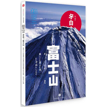 知日·牙白！富士山 pdf epub mobi 電子書 下載