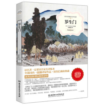 羅生門/名傢名譯世界文學名著·教育部新課標推薦讀物 pdf epub mobi 電子書 下載