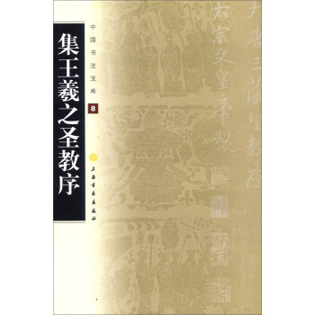 中國書法寶庫8：集王羲之聖教序 pdf epub mobi 電子書 下載