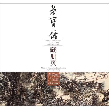 黄宾虹设色山水册/荣宝斋藏册页 pdf epub mobi 电子书 下载