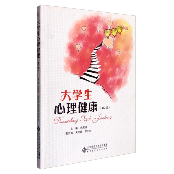 大學生心理健康（第2版） pdf epub mobi 電子書 下載