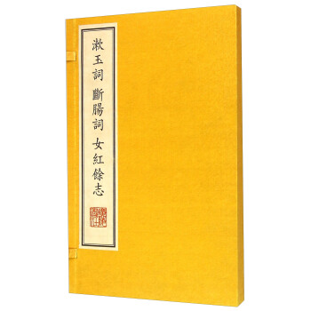 漱玉詞斷腸詞女紅餘誌（精） pdf epub mobi 電子書 下載