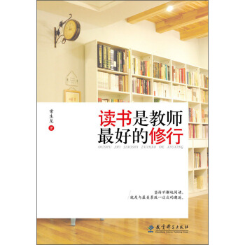 读书是教师最好的修行 pdf epub mobi 电子书 下载
