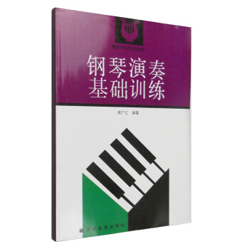 鍵盤與和聲係列教程：鋼琴演奏基礎訓練 pdf epub mobi 電子書 下載