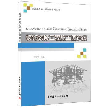 裝飾裝修工程施工圖識讀/建設工程施工圖識讀係列叢書 pdf epub mobi 電子書 下載