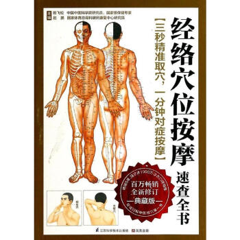 經絡穴位按摩速查全書(全新修訂,典藏版) pdf epub mobi 電子書 下載