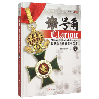 号角(世界经典制服徽章艺术Ⅴ)(精) [Militaria Collection Publication] pdf epub mobi 电子书 下载